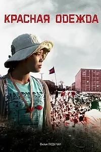 Постер к фильму «Красная одежда (2017)»