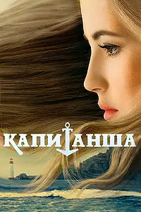 Постер к сериалу «Капитанша (2017)»