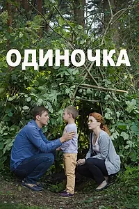 Главный постер фильма «Одиночка (2016)»