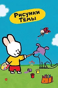 Главный постер мультсериала «Рисунки Тёмы (2006 - 2010)»