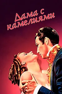 Постер к фильму «Дама с камелиями (1936)»