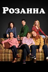 Главный постер сериала «Розанна (2018)»