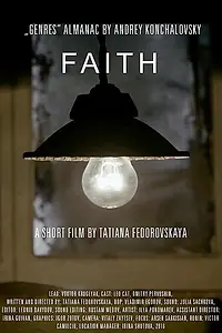 Постер к фильму «Вера (2017)»