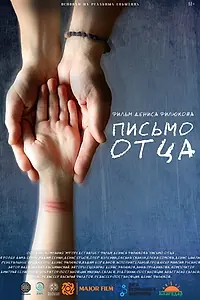 Постер к фильму «Письмо отца (2017)»