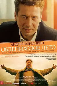 Главный постер фильма «Облепиховое лето (2018)»