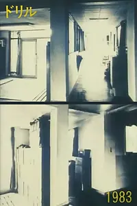 Постер к фильму «Дрель (1983)»