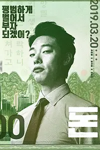 Постер к фильму «Деньги (2019)»