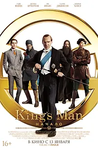 Постер к фильму «King’s Man: Начало (2021)»