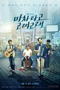 Постер к фильму «Вперёд и с песней (2017)»