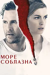 Главный постер фильма «Море соблазна (2019)»