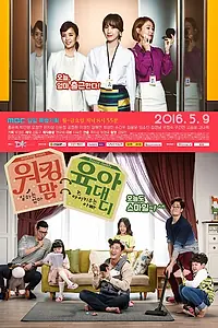 Главный постер сериала «Мама-кормилица и папа-домохозяйка (2016)»