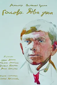 Главный постер фильма «Голова. Два уха (2017)»