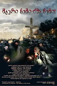 Постер к фильму «Мой враг — мой брат! (2016)»