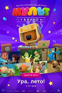 Главный постер мультфильма «МУЛЬТ в кино. Выпуск №54. Ура, Лето! (2017)»
