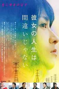 Главный постер фильма «Её жизнь — не ошибка (2017)»