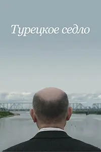Главный постер фильма «Турецкое седло (2017)»