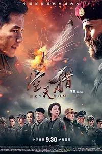 Главный постер фильма «Небесный охотник (2017)»