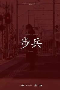 Постер к фильму «Пешка (2017)»