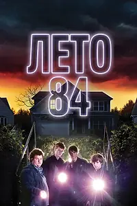 Постер к фильму «Лето 84 (2017)»
