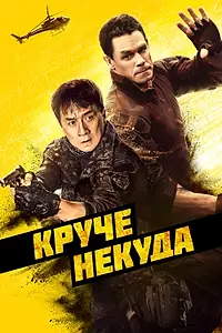 Постер к фильму «Круче некуда (2022)»