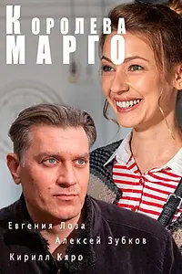 Постер к сериалу «Королева «Марго» (2017)»