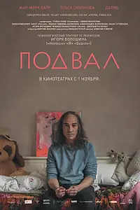 Постер к фильму «Подвал (2017)»