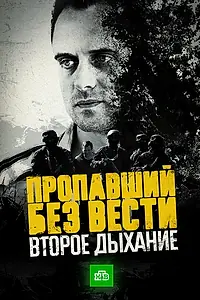 Постер к сериалу «Пропавший без вести. Второе дыхание (2017)»