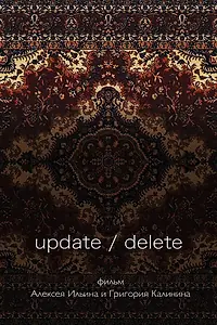 Постер к фильму «update/delete (2017)»