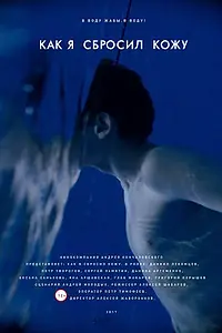 Главный постер фильма «Как я сбросил кожу (2017)»