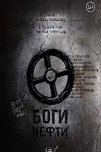 Постер к фильму «Боги нефти (2017)»