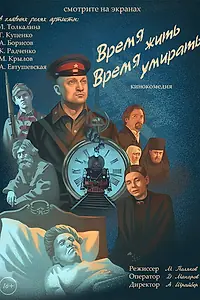 Главный постер фильма «Время жить, время умирать (2017)»