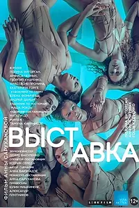 Постер к фильму «Выставка (2017)»