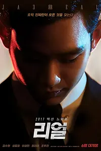 Постер к фильму «Настоящий (2017)»