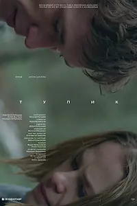 Постер к фильму «Тупик (2017)»