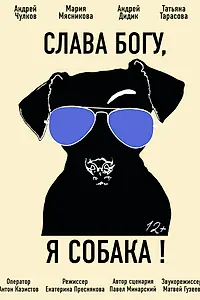 Постер к фильму «Слава Богу, я собака (2016)»