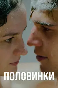 Постер к фильму «Половинки (2017)»
