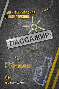 Постер к фильму «Пассажир (2017)»