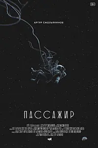 Постер к фильму «Пассажир (2017)»