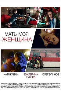 Постер к фильму «Мать моя женщина (2017)»