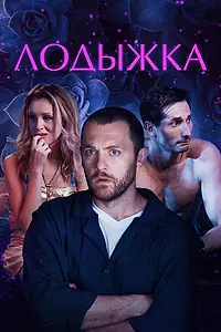 Постер к фильму «Лодыжка (2017)»