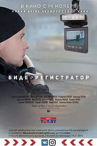 Главный постер фильма «Видеорегистратор (2016)»