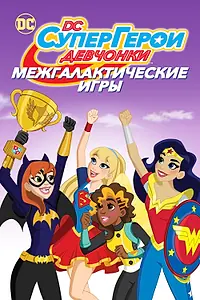 Постер к мультфильму «DC девчонки-супергерои: Межгалактические игры (2017)»