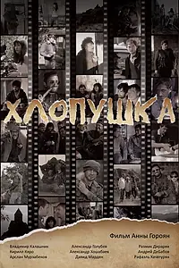 Постер к фильму «Хлопушка (2017)»