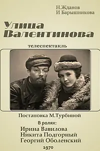 Постер к фильму «Улица Валентинова (1970)»