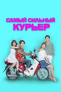Главный постер сериала «Самый сильный курьер (2017)»