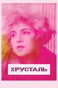 Постер к фильму «Хрусталь (2018)»