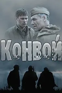 Постер к сериалу «Конвой (2017)»