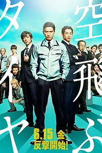 Главный постер фильма «Летающая шина (2018)»