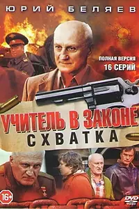 Постер к сериалу «Схватка (2017)»