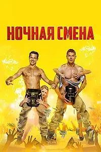 Главный постер фильма «Ночная смена (2018)»
